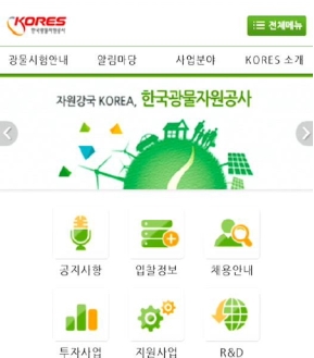 한국광물자원공사 모바일 웹 인증 화면