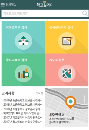 학교알리미 모바일 웹 인증 화면