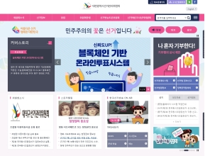 대전광역시선거관리위원회 인증 화면