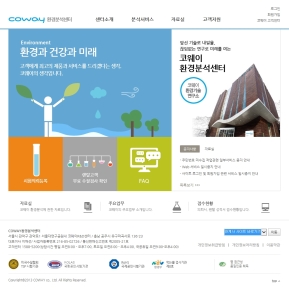 코웨이 환경분석센터 인증 화면