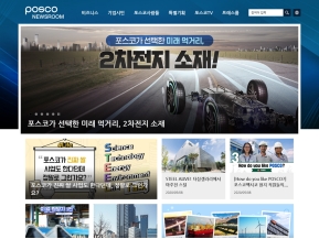 포스코 뉴스룸 인증 화면