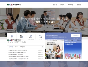 우송대학교 사회복지학과 인증 화면