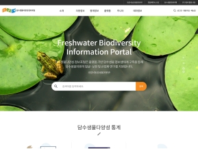 담수생물다양성 정보포털 인증 화면