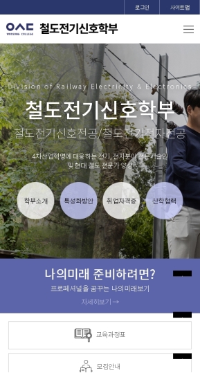 우송정보대학 철도전기전자학부 모바일 웹 인증 화면