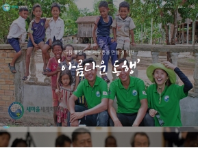 새마을세계화재단 인증 화면