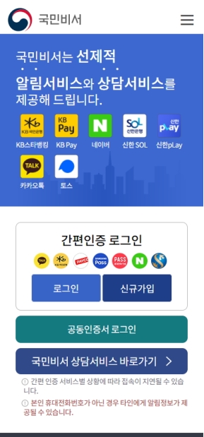 국민비서 모바일 웹 인증 화면