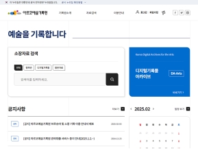 아르코예술기록원					 					 인증 화면