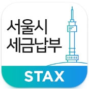 서울시 STAX 인증 화면