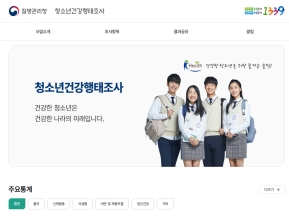 청소년건강행태조사 인증 화면
