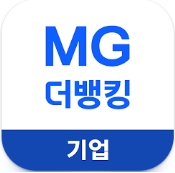 MG더뱅킹기업 인증 화면