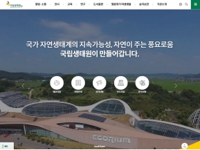 국립생태원 인증 화면