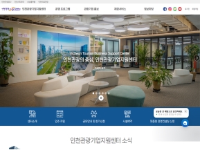 인천관광기업지원센터 인증 화면
