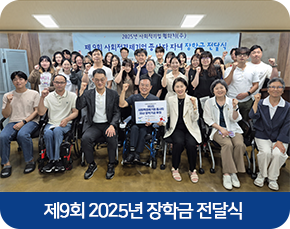 제9회 2025년 장학금 전달식